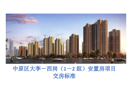 大李西岗安置房交房标准