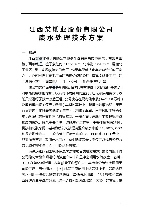 江西某纸业公司废水处理技术方案设计(优秀设计方案)