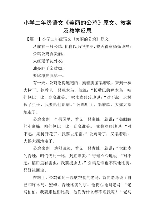 小学二年级语文《美丽的公鸡》原文、教案及教学反思