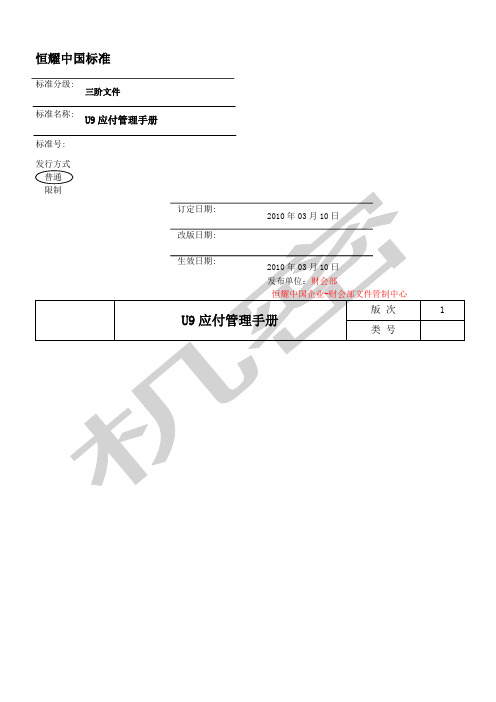 财会部--U9应付管理手册