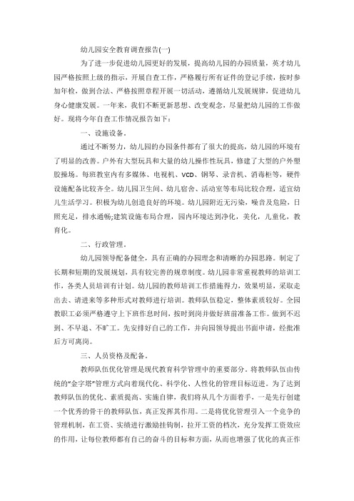 最新整理关于幼儿园安全教育调查报告参考范文范文5篇 .docx