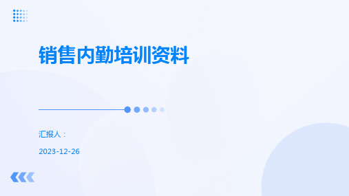 销售内勤培训资料
