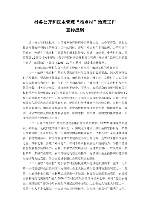 村务公开和民主管理宣传提纲