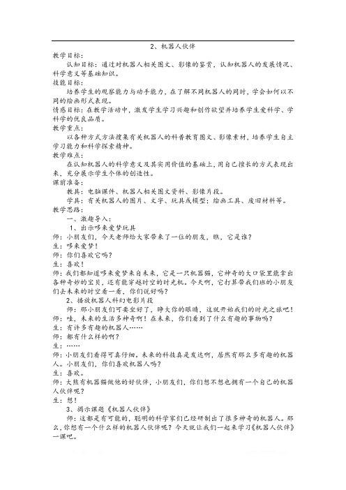 苏教小学美术二上《2机器人伙伴》word教案