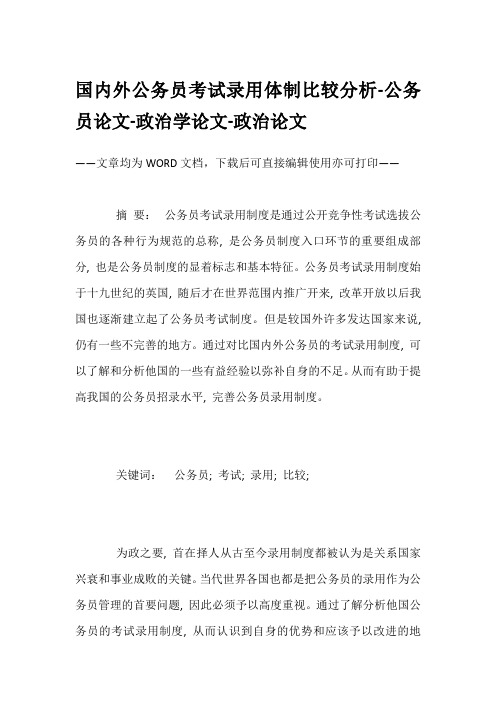 国内外公务员考试录用体制比较分析-公务员论文-政治学论文-政治论文