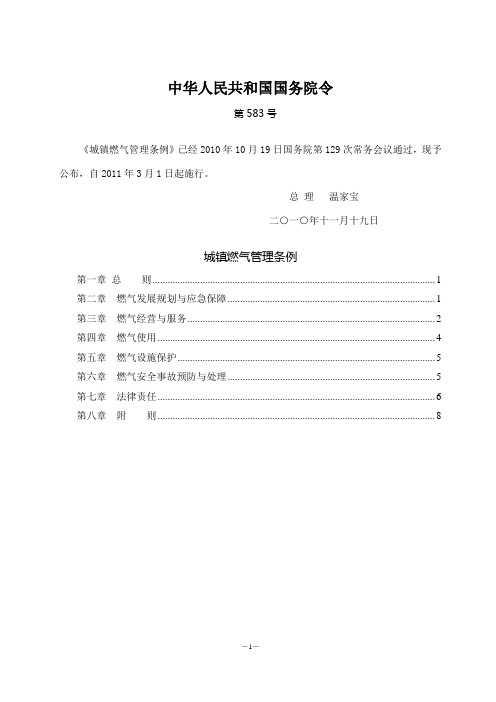 《城镇燃气管理条例》(自2011年3月1日起施行)