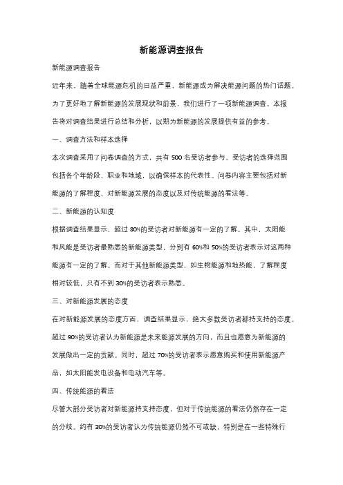 新能源调查报告