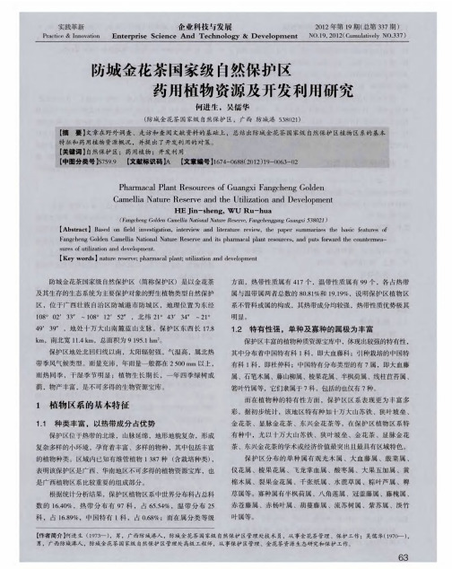 防城金花茶国家级自然保护区药用植物资源及开发利用研究