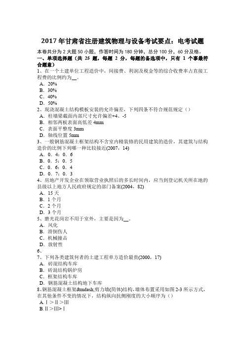 2017年甘肃省注册建筑物理与设备考试要点：电考试题