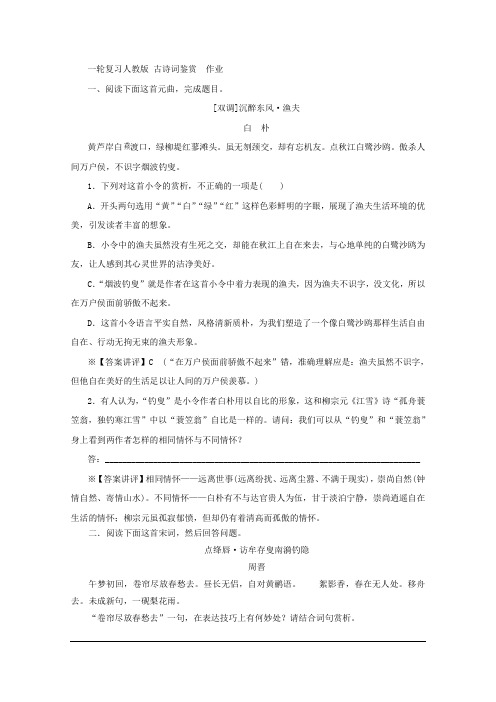 2020届一轮复习人教版 古诗词鉴赏  作业 (2)