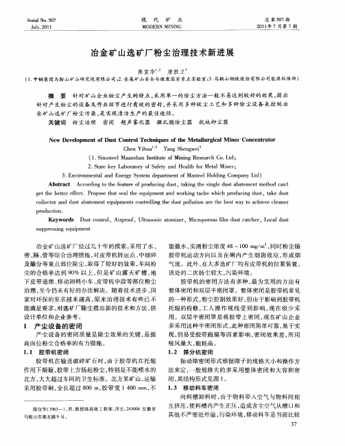 冶金矿山选矿厂粉尘治理技术新进展