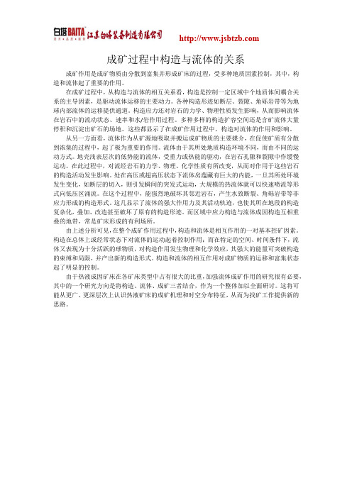成矿过程中构造与流体的关系