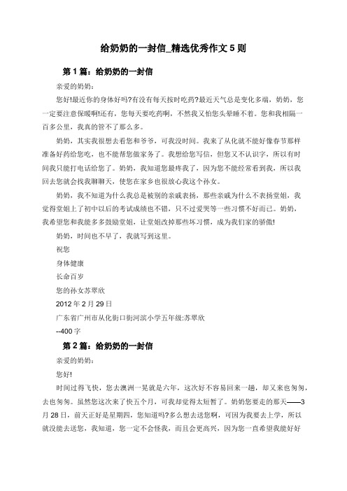 给奶奶的一封信_精选优秀作文5则