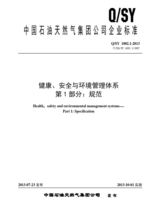 Q_SY1002.1-2013_健康、安全与环境管理体系第1部分：规范