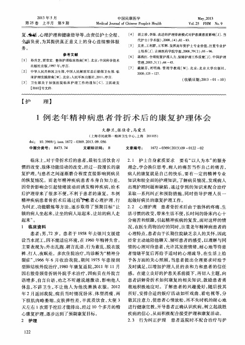 1例老年精神病患者骨折术后的康复护理体会