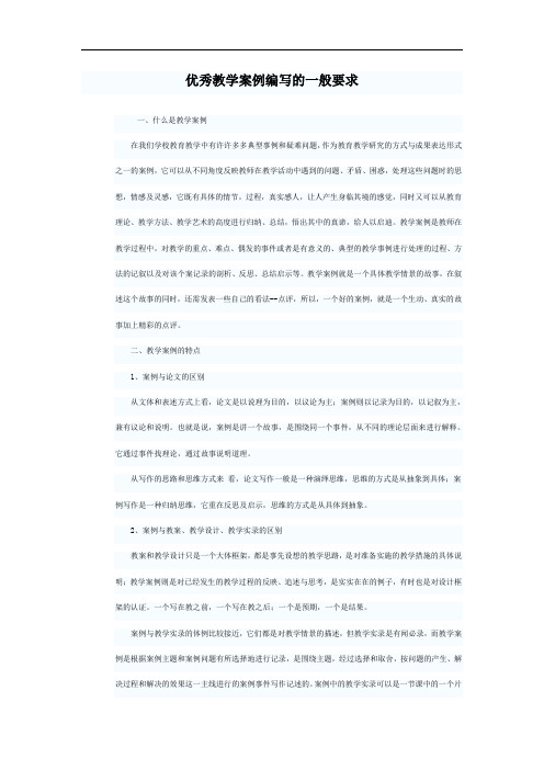 优秀教学案例编写的一般要求