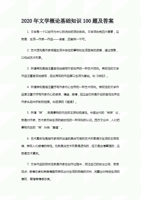 2020年文学概论基础知识100题及答案