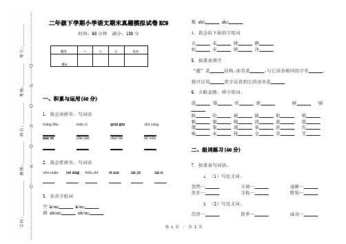 二年级下学期小学语文期末真题模拟试卷KC9