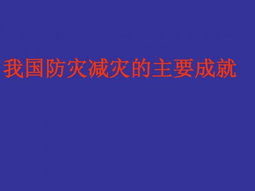 我国的主要成就防灾减灾