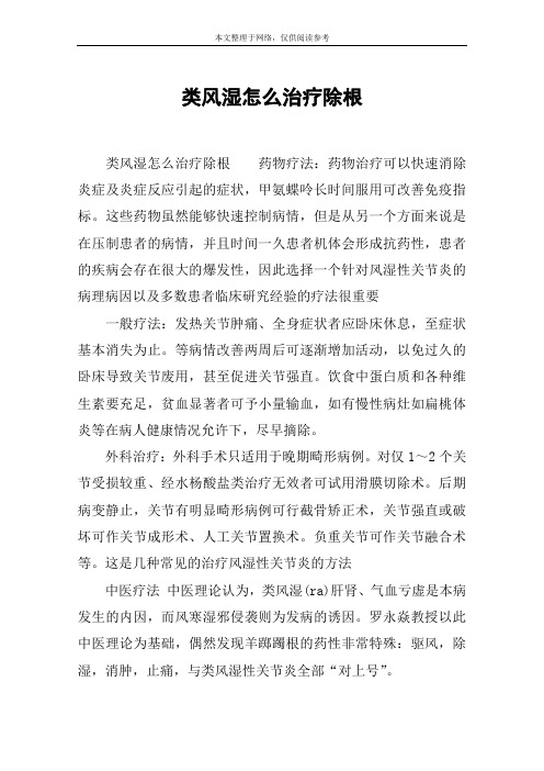 类风湿怎么治疗除根