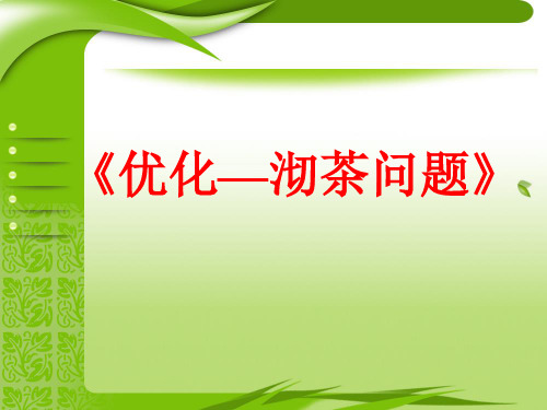 (五上)数学PPT课件-9.5 优化—沏茶问题丨苏教版 (19张)