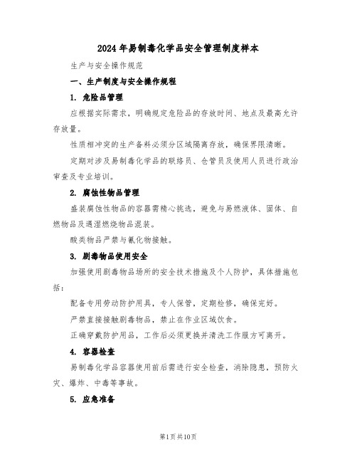 2024年易制毒化学品安全管理制度样本(四篇)