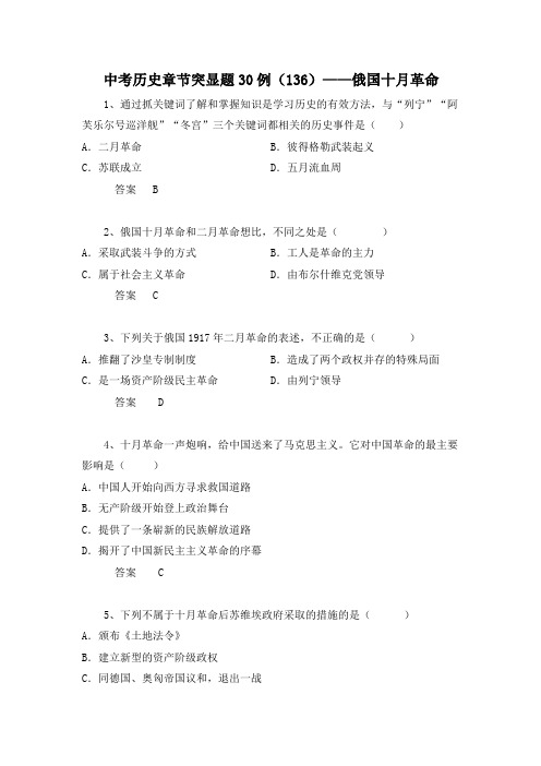 中考历史章节突显题30例：俄国十月革命(含答案)