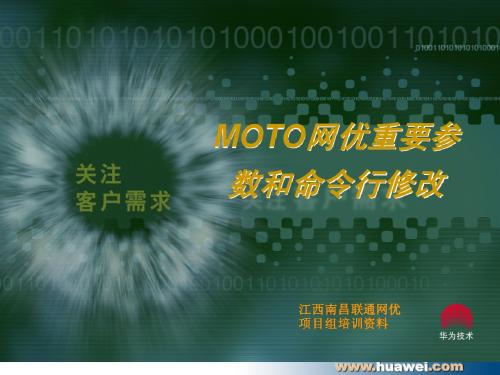 moto网优重要参数和命令行修改介绍
