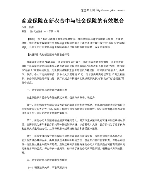 商业保险在新农合中与社会保险的有效融合