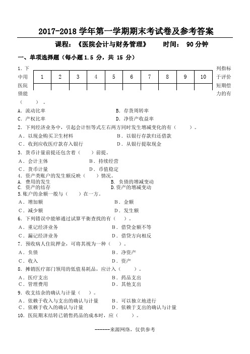 2017-2018学年第一学期期末考试卷及参考答案