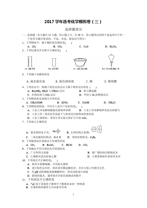 2017学年选考化学模拟卷(三) (1)