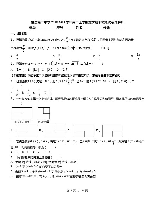 磁县第二中学2018-2019学年高二上学期数学期末模拟试卷含解析