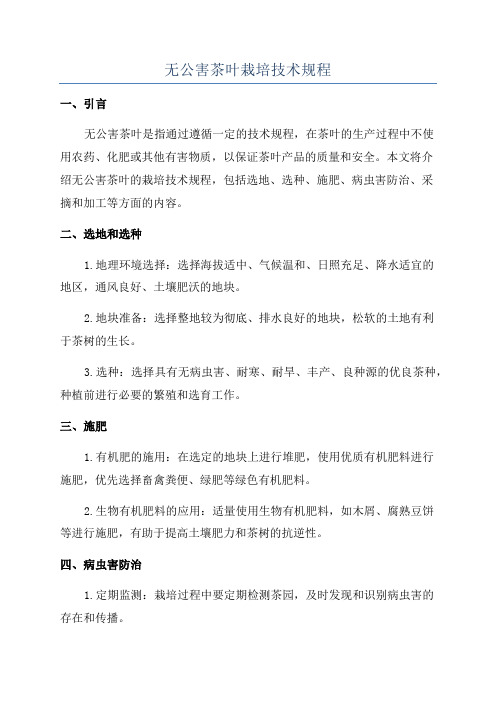 无公害茶叶栽培技术规程