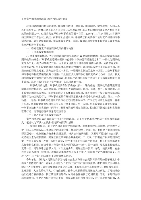 贯彻宽严相济刑事政策 遏制预防减少犯罪