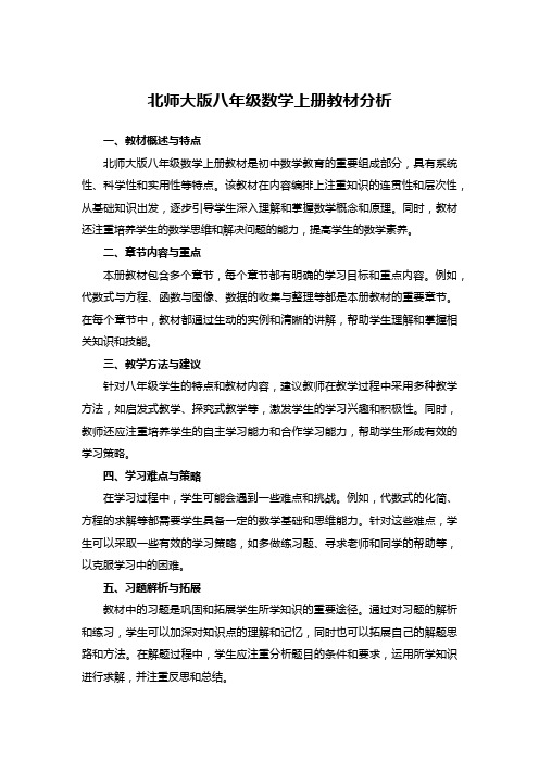 北师大版八年级数学上册教材分析