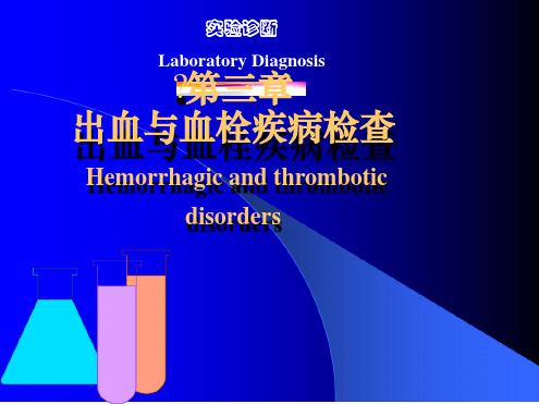 实验诊断出血与血栓性疾病PPT医学课件