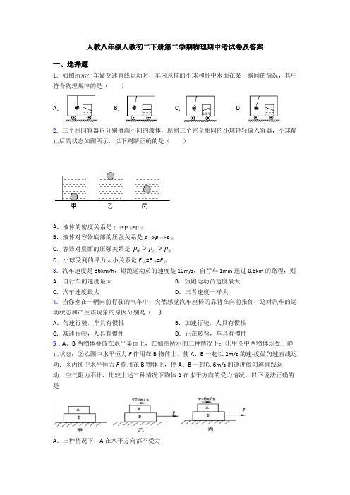人教八年级人教初二下册第二学期物理期中考试卷及答案