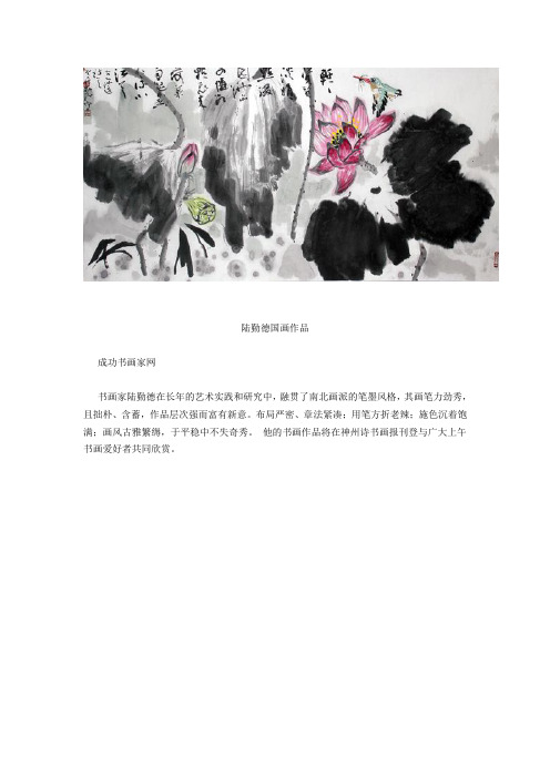 国色天香——书画家陆勤德作品