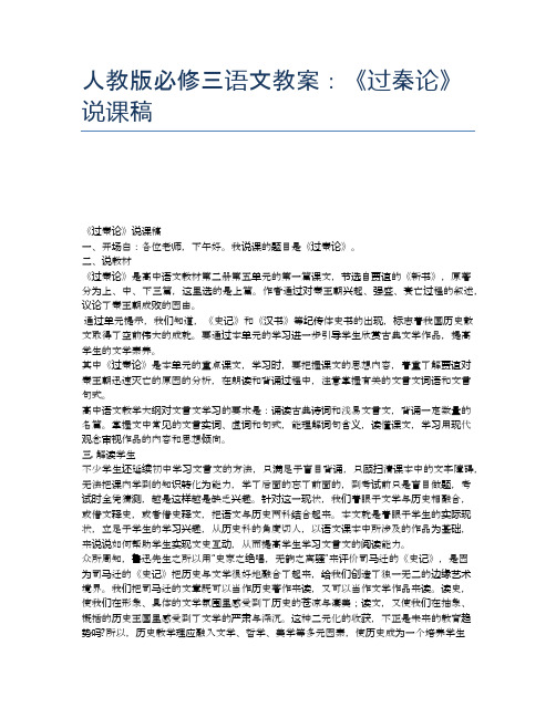 人教版必修三语文教案：《过秦论》说课稿