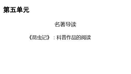 第五单元 名著导读 《昆虫记》 课件(共22张)2021-2022学年部编版语文八年级上册