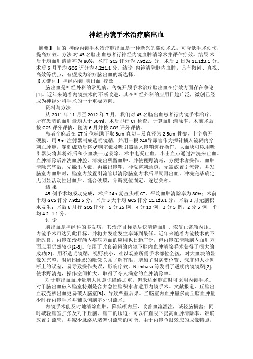 神经内镜手术治疗脑出血