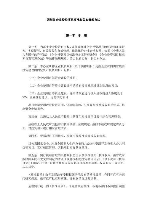 四川省企业投资项目核准和备案管理办法