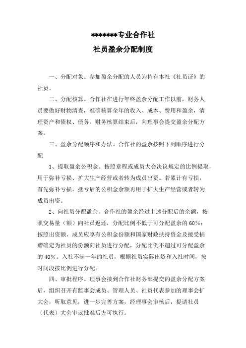 合作社社员盈余分配制度