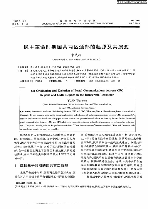 民主革命时期国共两区通邮的起源及其演变