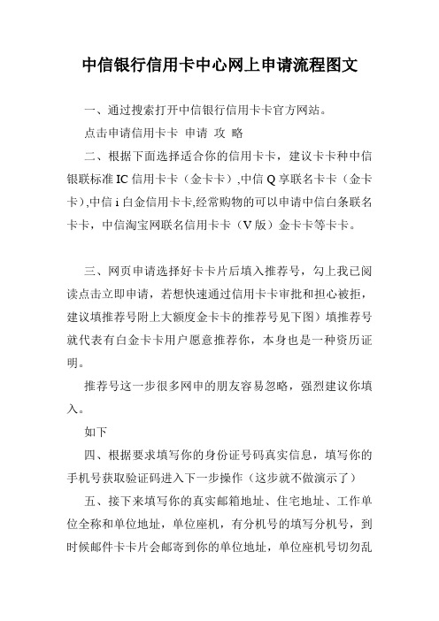 中信银行信用卡中心网上申请流程图文.doc