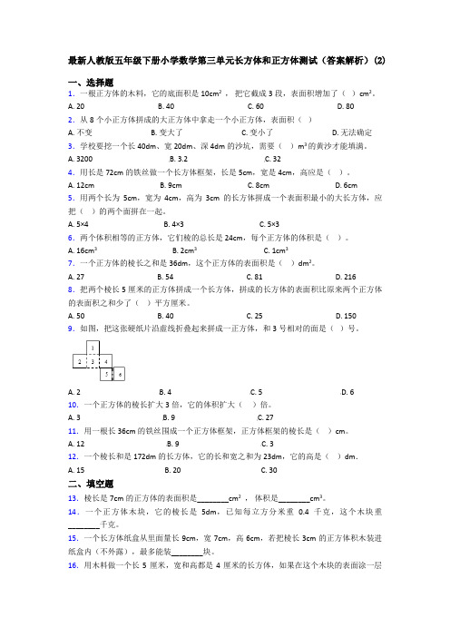 最新人教版五年级下册小学数学第三单元长方体和正方体测试(答案解析)(2)