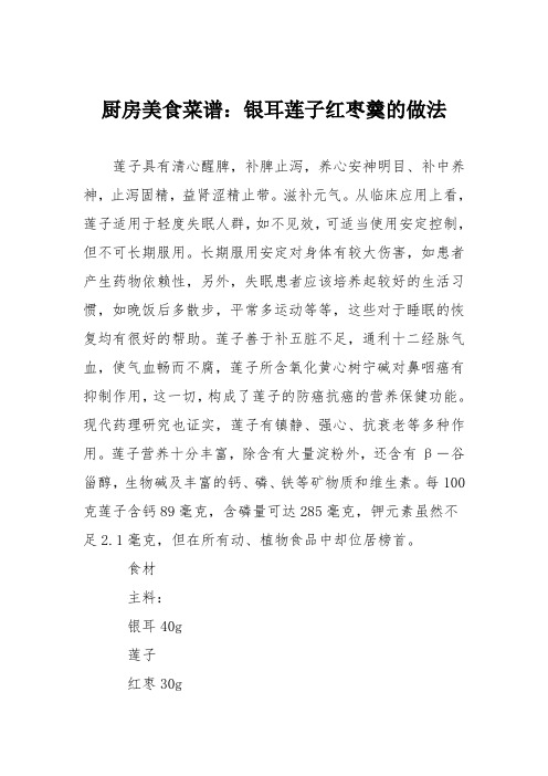 厨房美食菜谱：银耳莲子红枣羹的做法