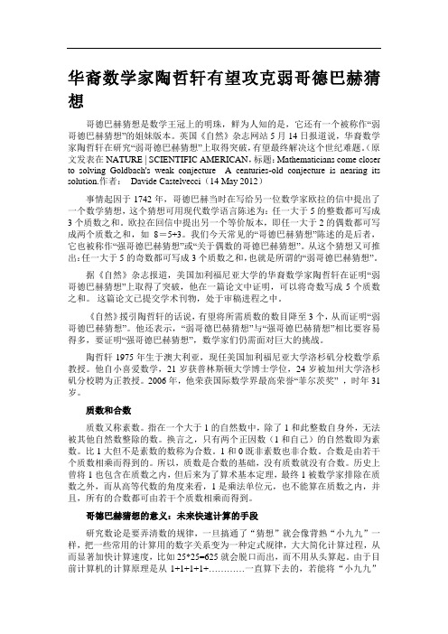 华裔数学家陶哲轩有望攻克弱哥德巴赫猜想