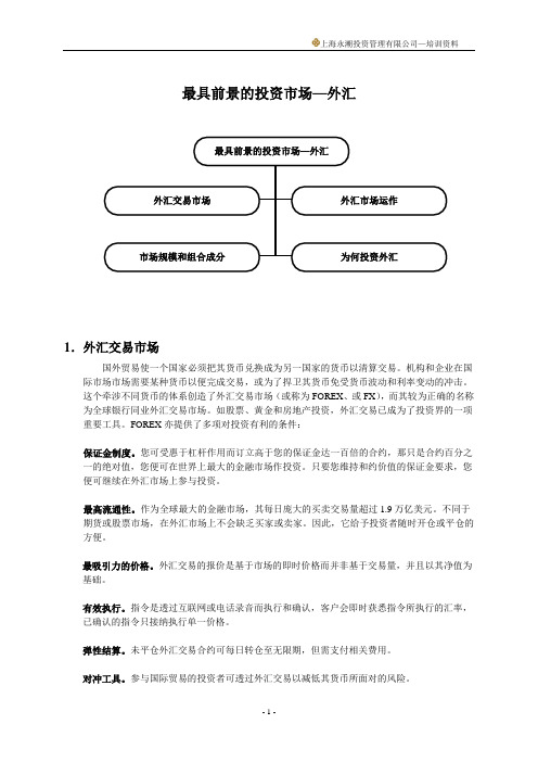 最具前景的投资市场--外汇