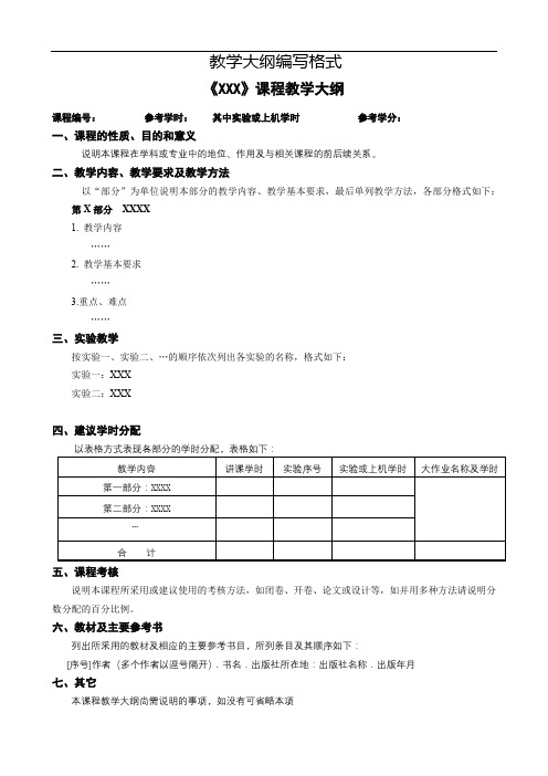 教学大纲编写格式【模板】